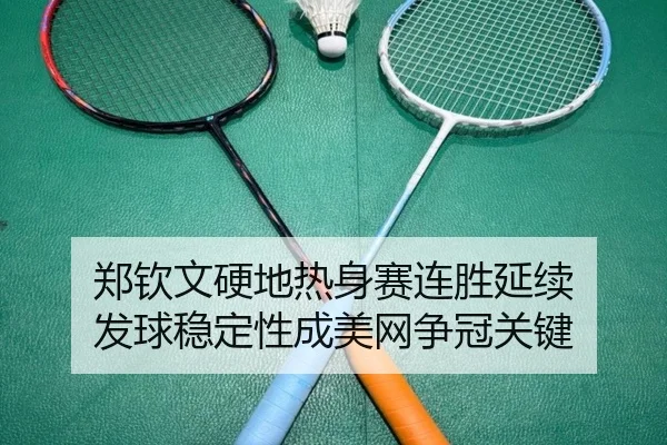 郑钦文硬地热身赛连胜延续 发球稳定性成美网争冠关键