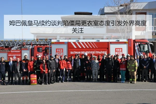 姆巴佩皇马续约谈判陷僵局更衣室态度引发外界高度关注